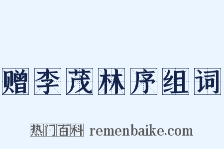 赠李茂林序组词是什么意思的图片